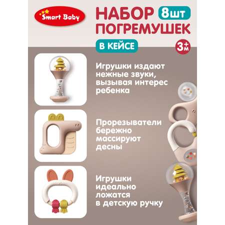 Набор погремушек Smart Baby для малышей в кейсе