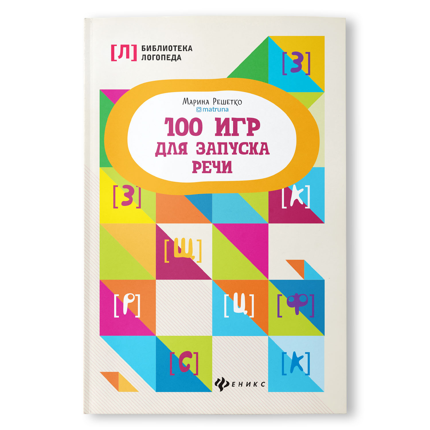 Книга ТД Феникс 100 игр для запуска речи купить по цене 299 ₽ в  интернет-магазине Детский мир