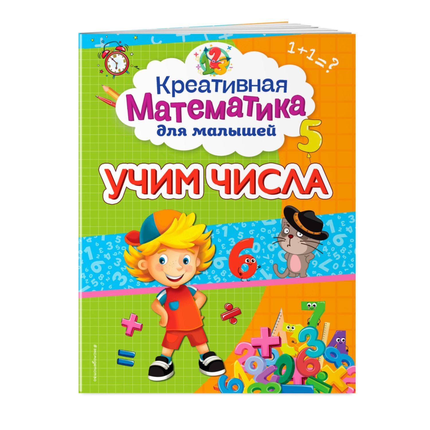 Книга Эксмо Учим числа - фото 1