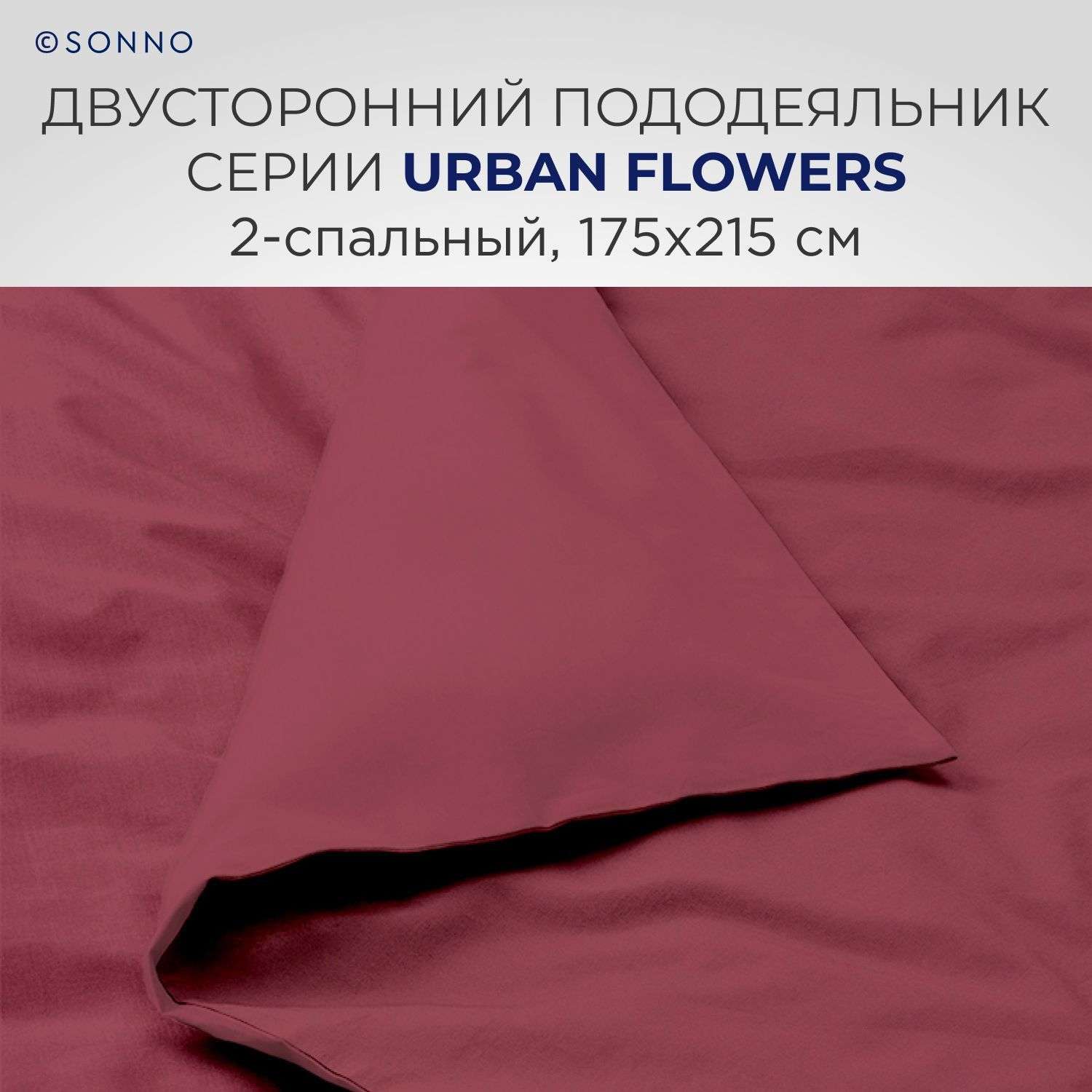 Комплект постельного белья SONNO URBAN FLOWERS двуспальный цвет Тёмный гранат - фото 4