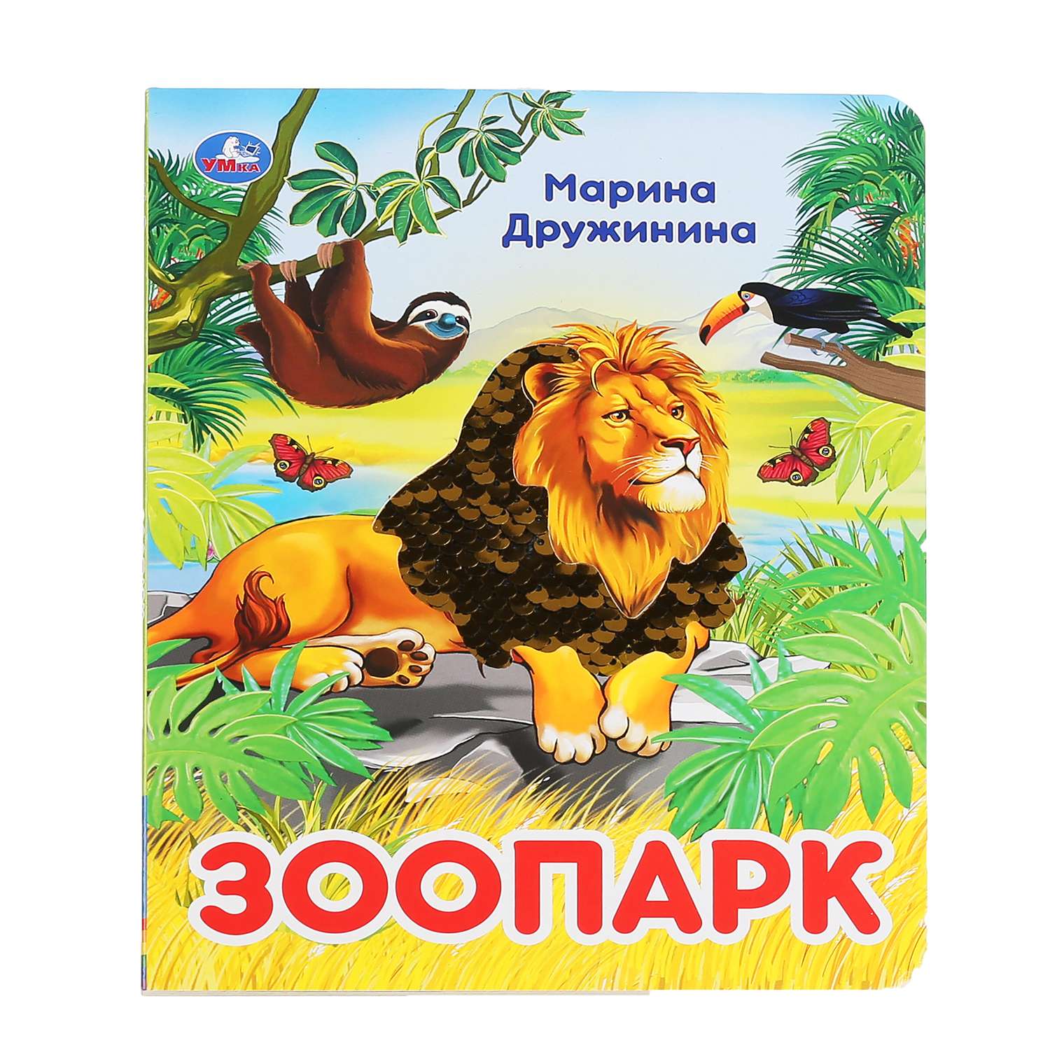 Книга УМка Зоопарк 294553 - фото 1
