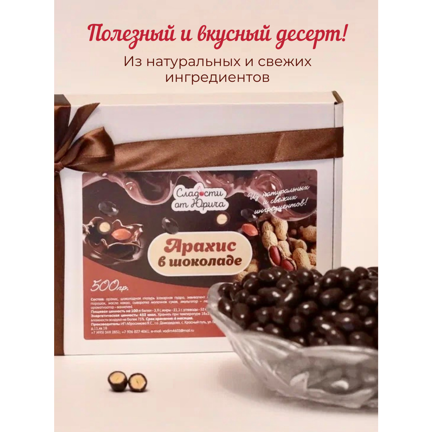 Арахис в шоколаде Сладости от Юрича 500гр - фото 2