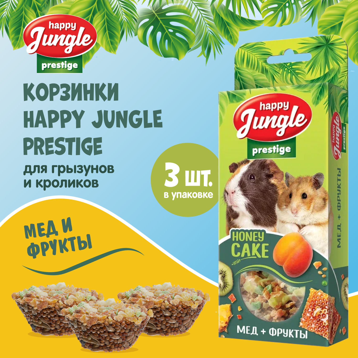 Лакомство для грызунов HappyJungle Престиж корзинки мед-фрукты 30г*3шт - фото 2