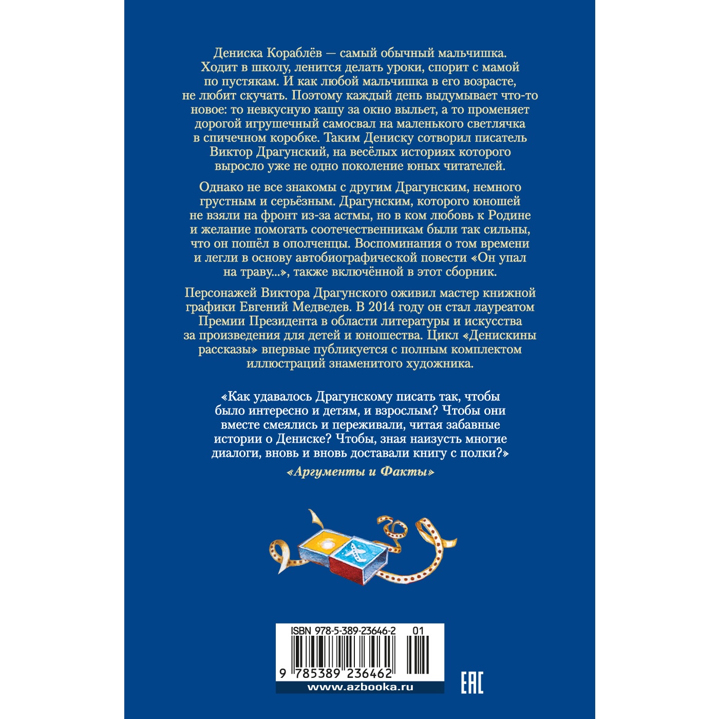 Книга АЗБУКА По секрету всему свету. Денискины рассказы Драгунский В. Детская библиотека. Большие книги - фото 12