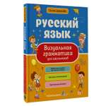 Книга АСТ Русский язык. Визуальная грамматика для школьников