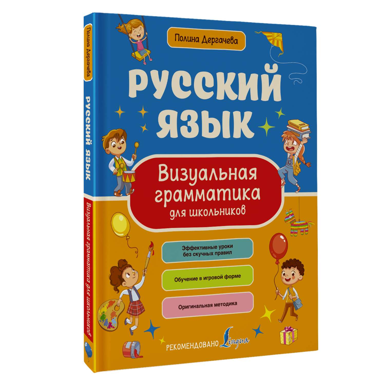 Книга АСТ Русский язык. Визуальная грамматика для школьников - фото 1
