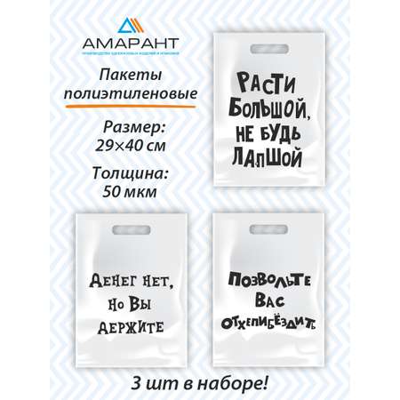 Набор пакетов Амарант подарочных Расти большой Денег нет Позвольте отхепибездить 3шт