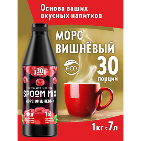 Основа для напитков SPOOM MIX Морс вишнёвый 1 кг