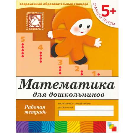 Математика МОЗАИКА kids для дошкол.(5+)