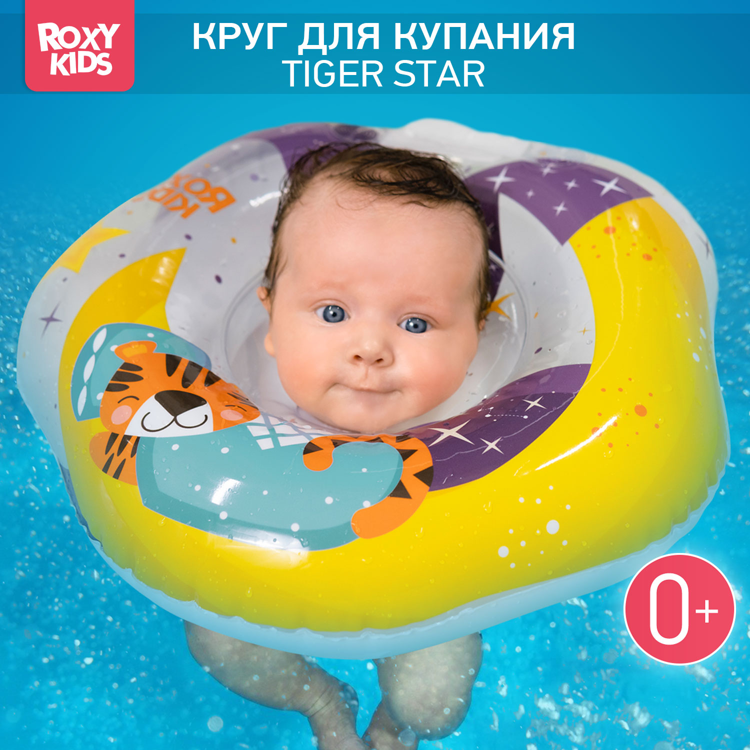 Круг для купания ROXY-KIDS надувной на шею для новорожденных и малышей Tiger Moon - фото 1