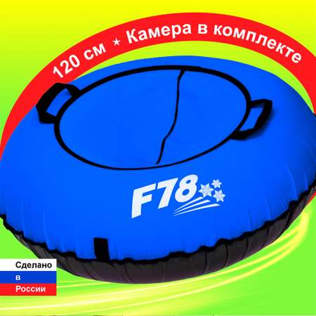 Тюбинг F78 120 см