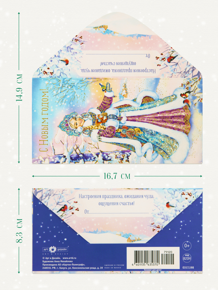 Открытка конверт для денег Арт и Дизайн с новым годом! 83х167 мм - фото 2