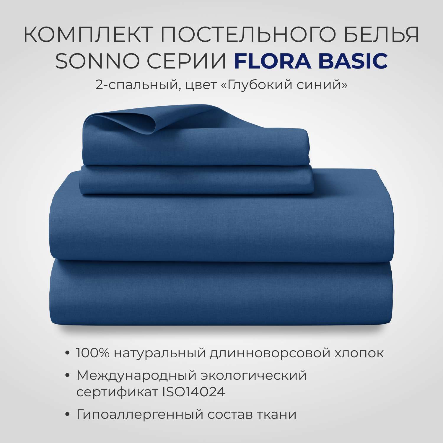 Постельное белье SONNO FLORA BASIC 2-спальный цвет Глубокий Синий - фото 1