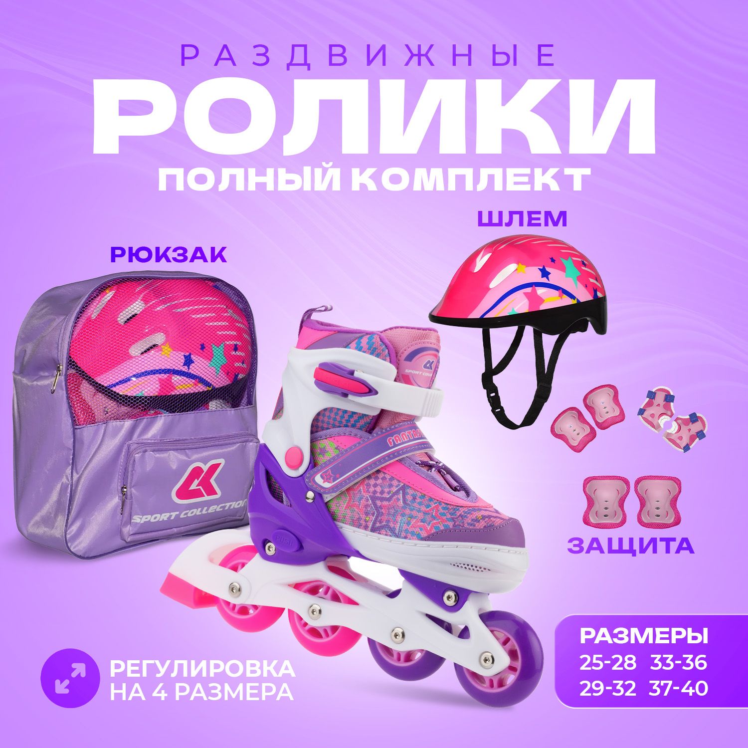 Набор роликовые коньки Sport Collection раздвижные Set Fantastic Violet шлем и набор защиты в сумке размер S 29-32 - фото 1