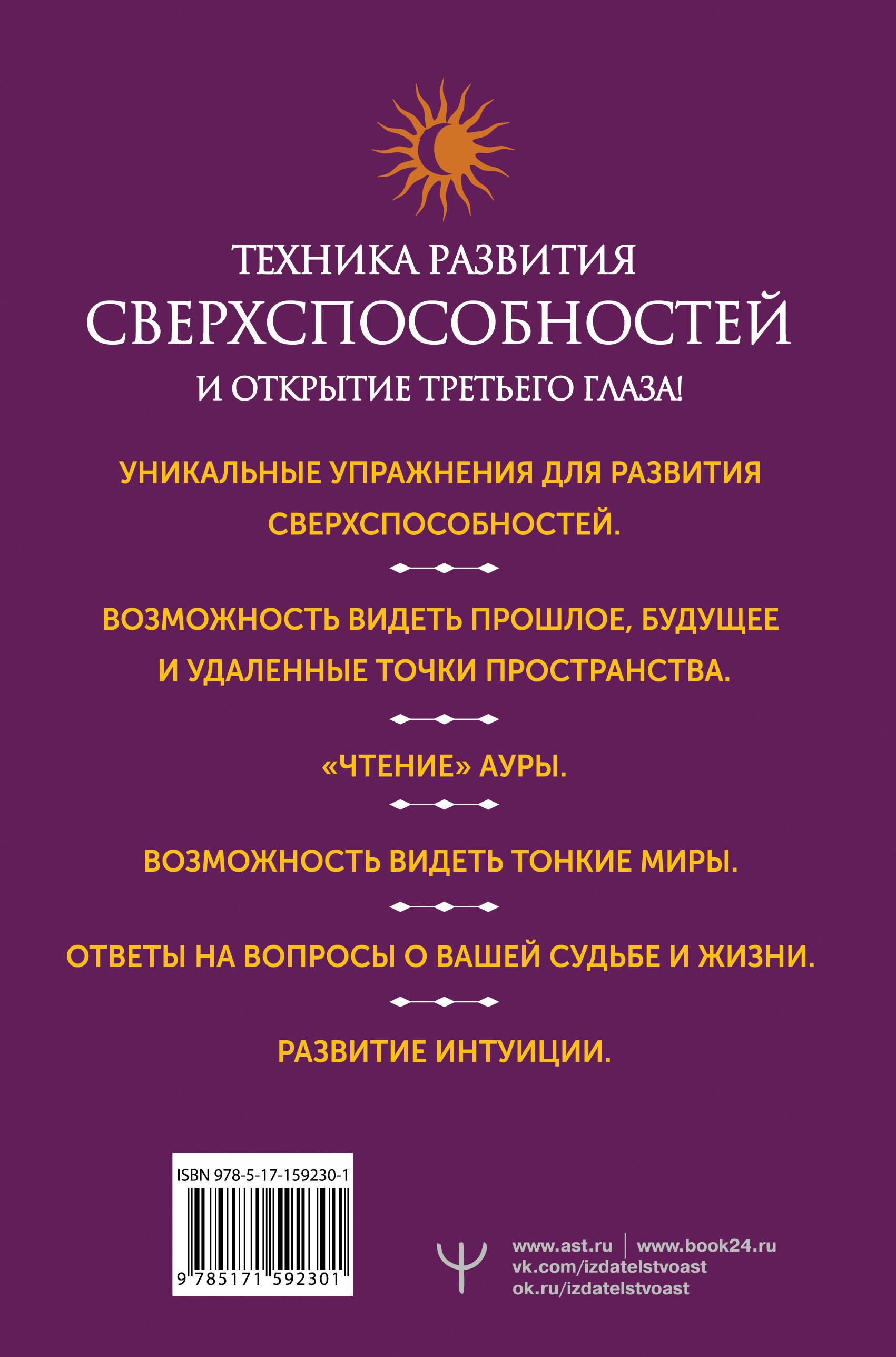 Книги АСТ Развитие интуиции и ясновидения. Большая книга магической силы - фото 3