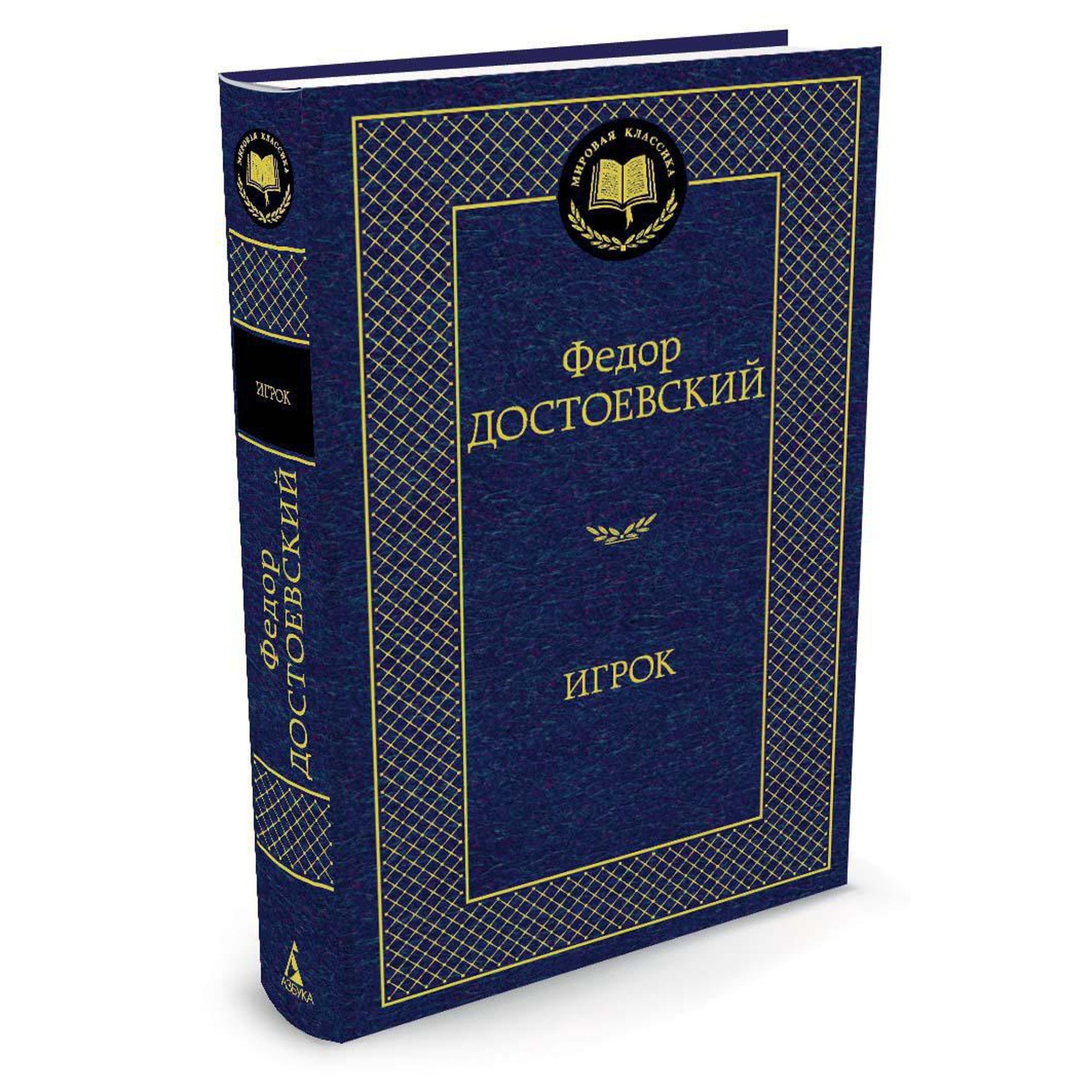 Книга Игрок Мировая классика Достоевский Федор купить по цене 181 ₽ в  интернет-магазине Детский мир