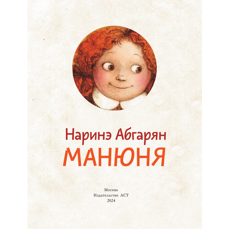 Книга АСТ Манюня