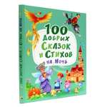 Книга Проф-Пресс 100 Добрых сказок и стихов на ночь