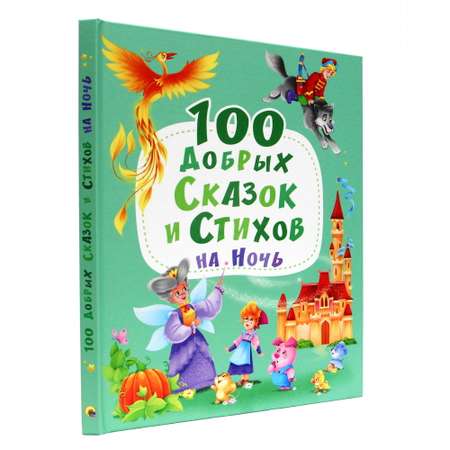 Книга Проф-Пресс 100 Добрых сказок и стихов на ночь