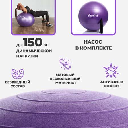 Фитбол мяч гимнастический YourFit фиолетовый 65 см