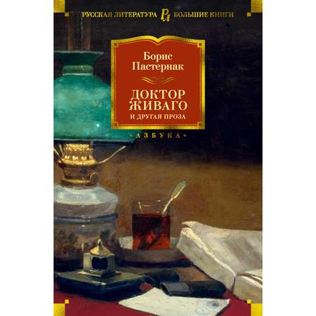 Книга АЗБУКА Доктор Живаго и другая проза Пастернак Б. Русская литература. Большие книги