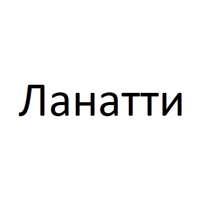 Ланатти