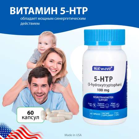 БАД Matwave 5-HTP 100 mg 5-гидрокситриптофан 60 капсул комплект 2 банки