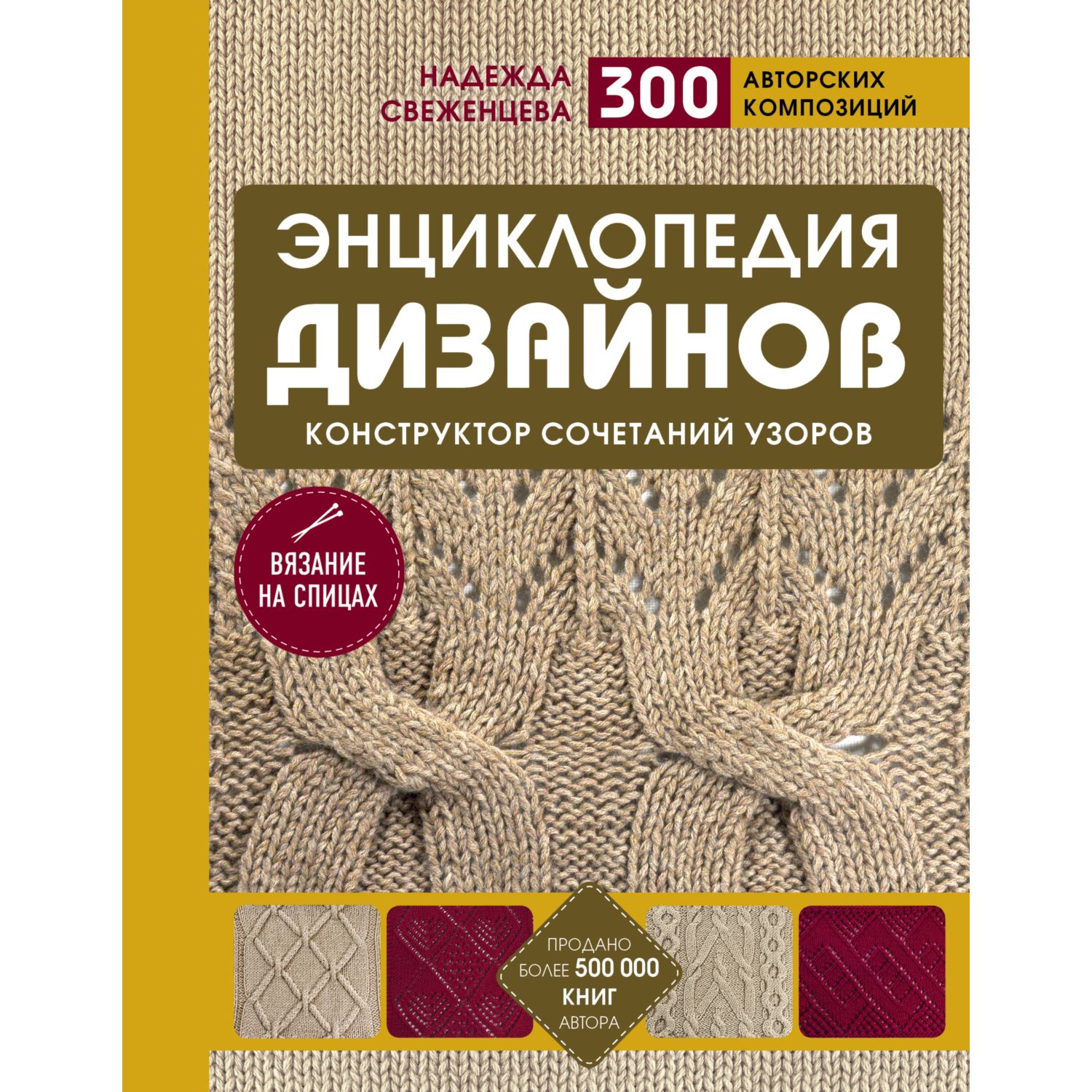 Книга ЭКСМО-ПРЕСС Энциклопедия дизайнов для вязания на спицах Конструктор сочетаний узоров - фото 2