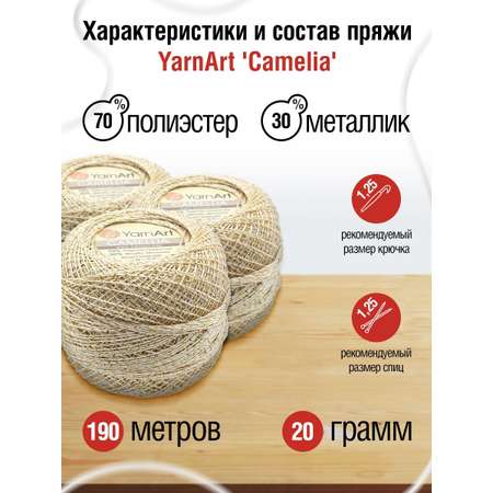 Пряжа YarnArt Camelia декоративная метанить 20 г 190 м 430 светлое золото 10 мотков