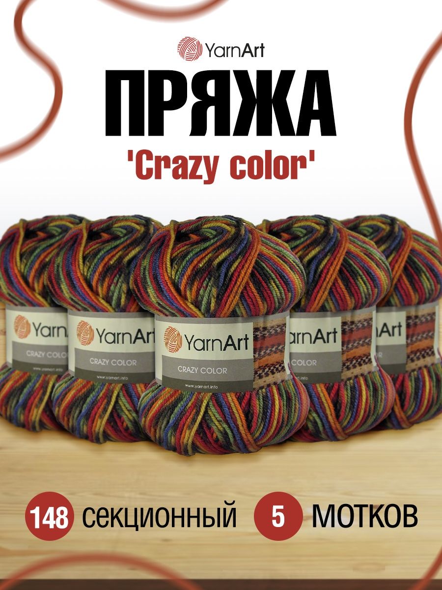 Пряжа YarnArt Crazy color мягкая с небольшим ворсом 100 г 260 м 148 секционный 5 мотков - фото 1