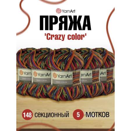 Пряжа YarnArt Crazy color мягкая с небольшим ворсом 100 г 260 м 148 секционный 5 мотков