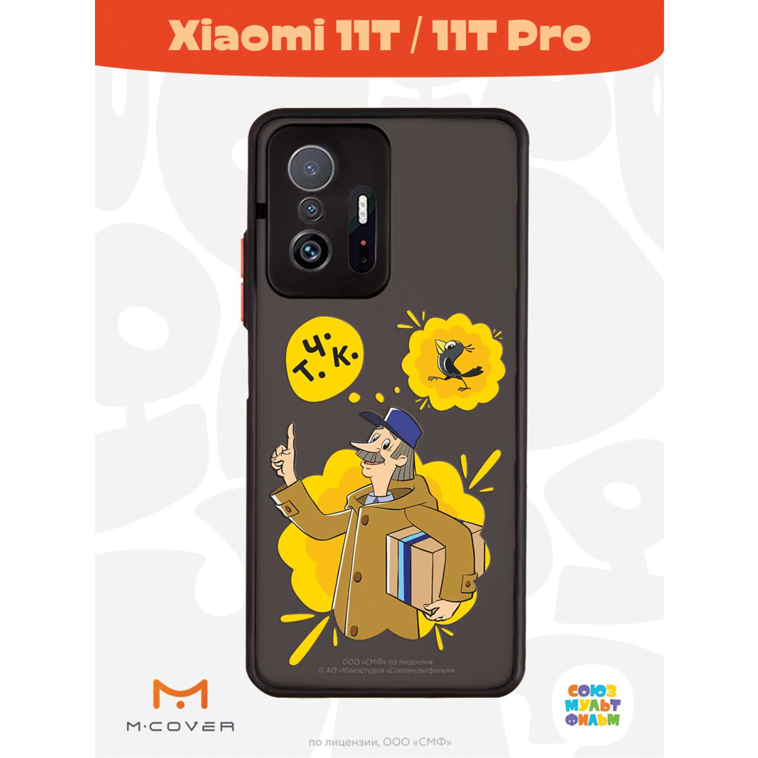 Противоударный чехол Mcover для смартфона Xiaomi Mi 11t Союзмультфильм  Говорящая посылка купить по цене 460 ₽ в интернет-магазине Детский мир