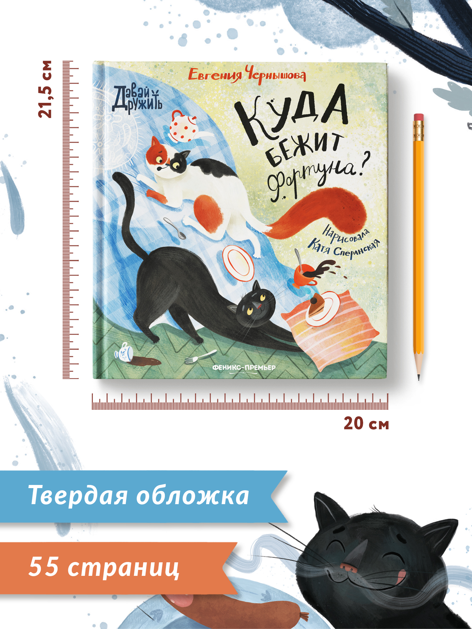 Книга Феникс Премьер Куда бежит Фортуна. Добрая сказка о приметах и предубеждениях - фото 9