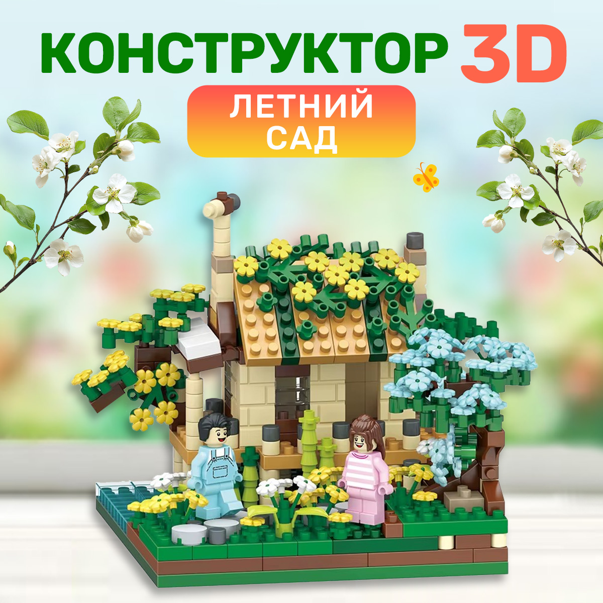 Конструктор BONNY CAT 3D Домик с цветами - фото 1