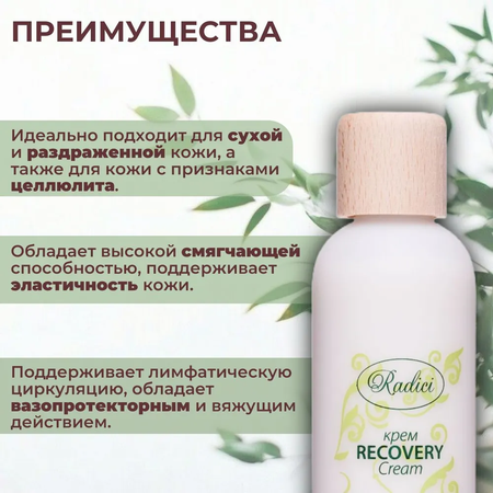 Крем для тела увлажняющий RADICI Recovery 250 мл