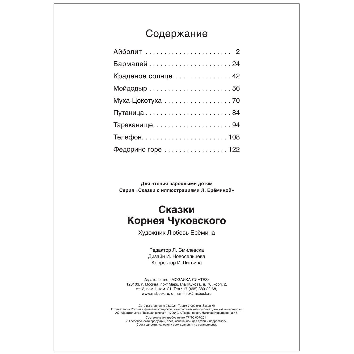 Книга сказок МОЗАИКА kids с иллюстрациями Любови Ерёминой Сказки Корнея Чуковского - фото 5