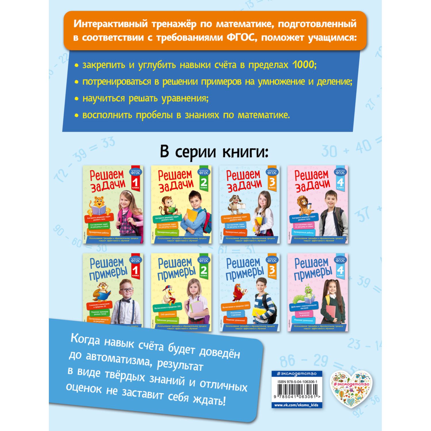 Книга Эксмо Решаем примеры 3 класс В помощь младшему школьнику Тренажер по математике обложка - фото 7