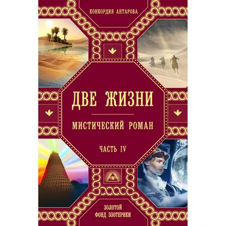 Книга Эксмо Две жизни Роман с комментариями