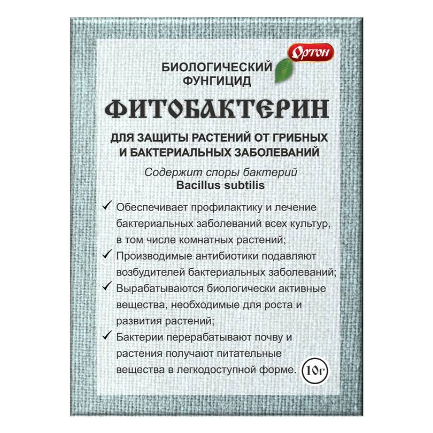 Биологический фунгицид Ортон Фитобактерин 10г - фото 1