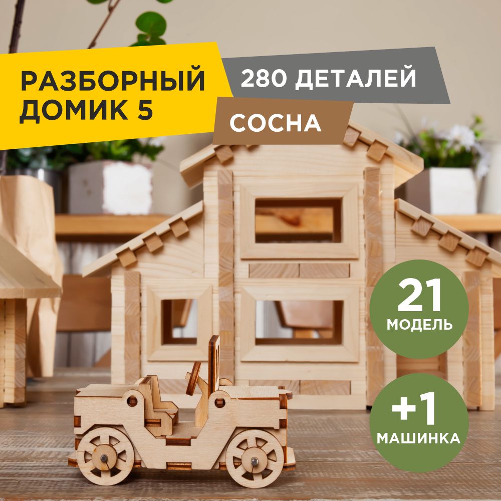 Конструктор ЛЕСОВИЧОК Разборный домик №5 280 деталей