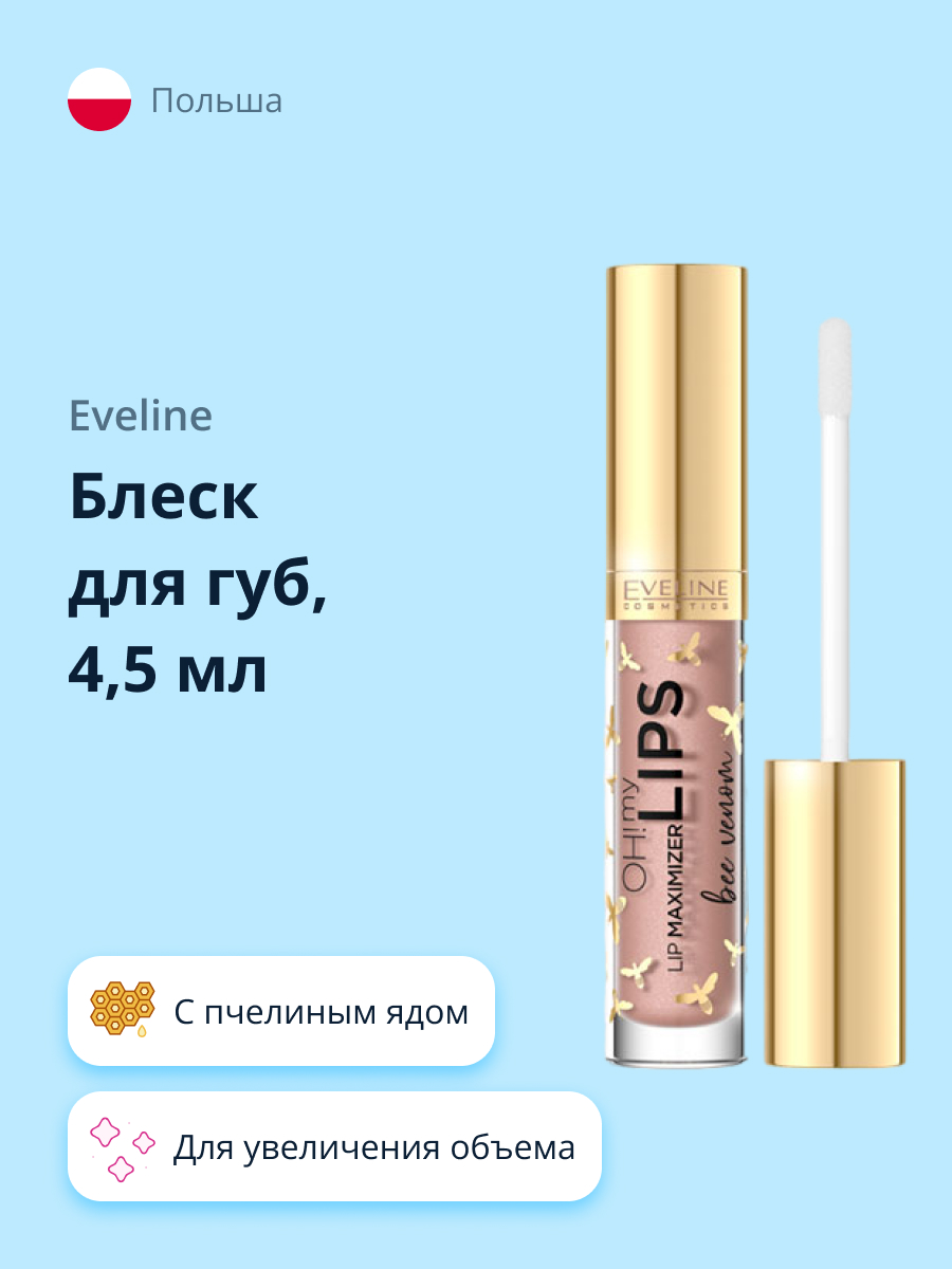 Блеск для губ EVELINE Oh! my lips для увеличения объема с пчелиным ядом - фото 1