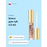 Блеск для губ EVELINE Oh! my lips для увеличения объема с пчелиным ядом