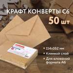 Конверт Brauberg С6 крафт комплект 50шт