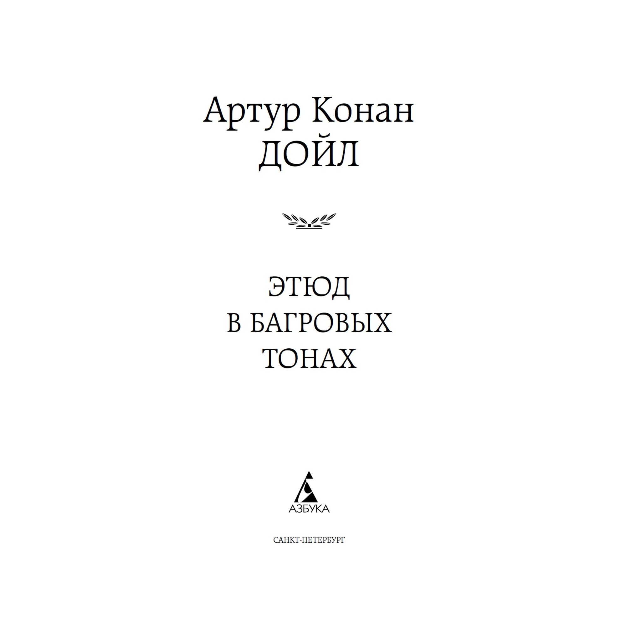 Книга Этюд в багровых тонах Мировая классика Артур Конан Дойл - фото 3