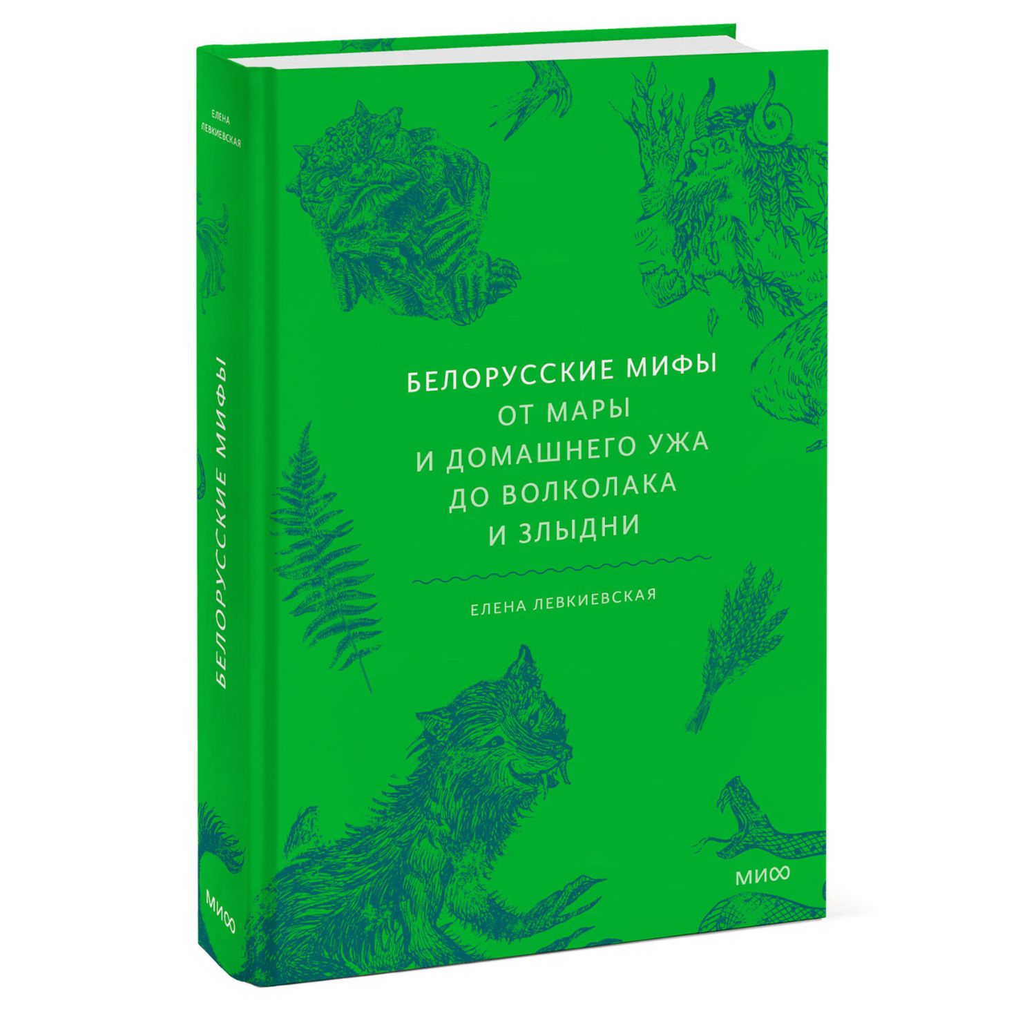 Книга МИФ Белорусские мифы От Мары и домашнего ужа до волколака и Злыдни - фото 2