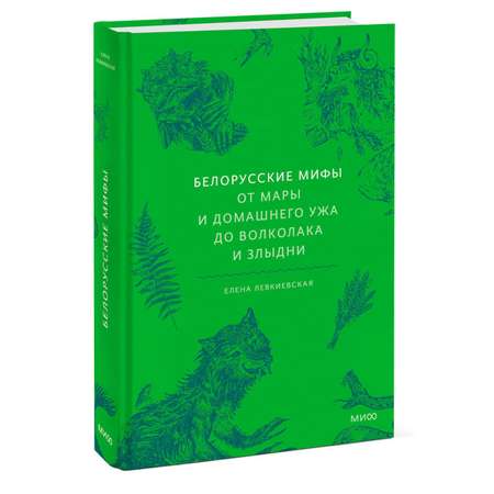 Книга МИФ Белорусские мифы От Мары и домашнего ужа до волколака и Злыдни