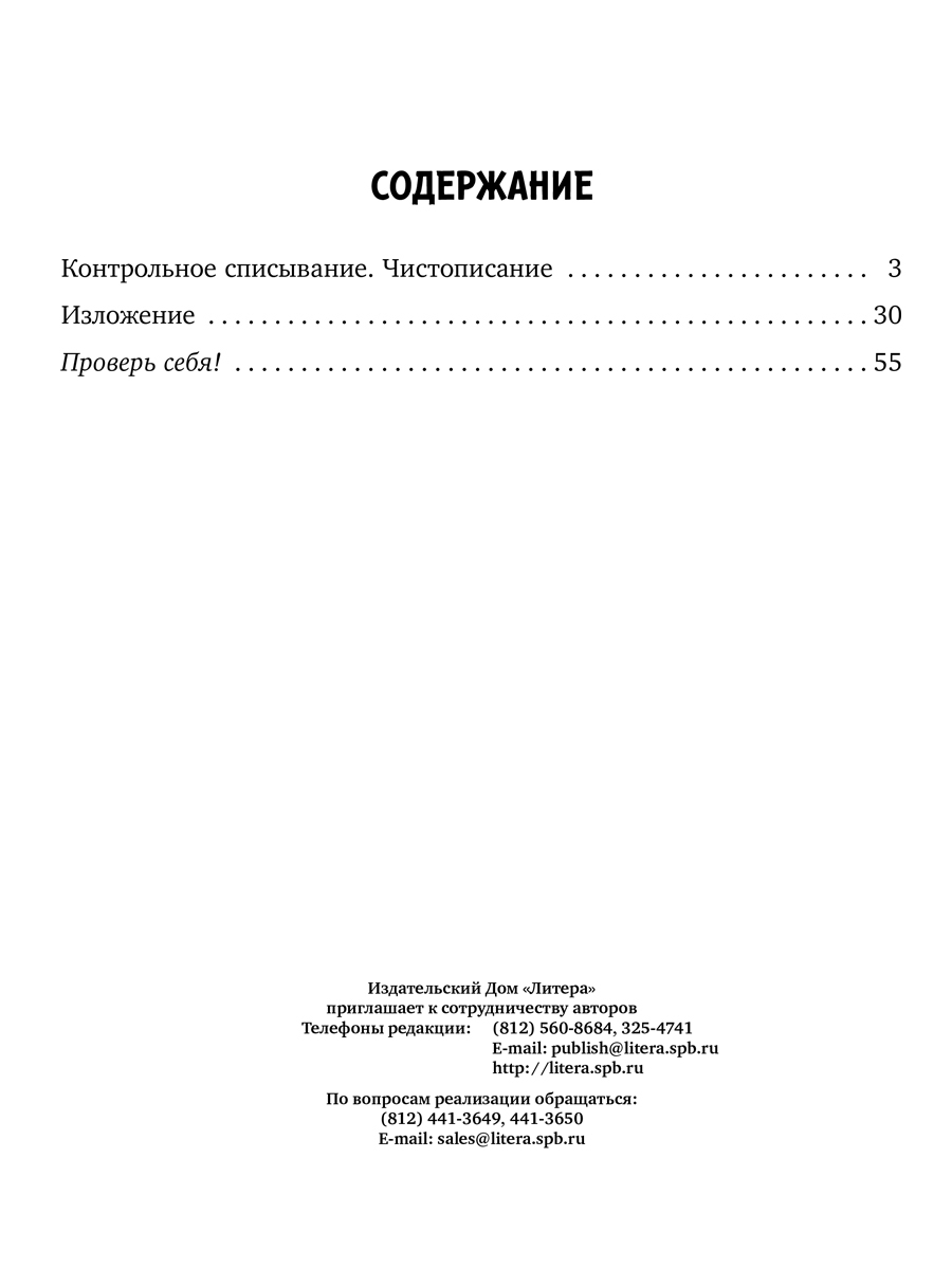 Книга ИД Литера Закрепляем навыки грамотного письма. Контрольное списывание.  Чистописание. 1-4 класс купить по цене 313 ₽ в интернет-магазине Детский мир