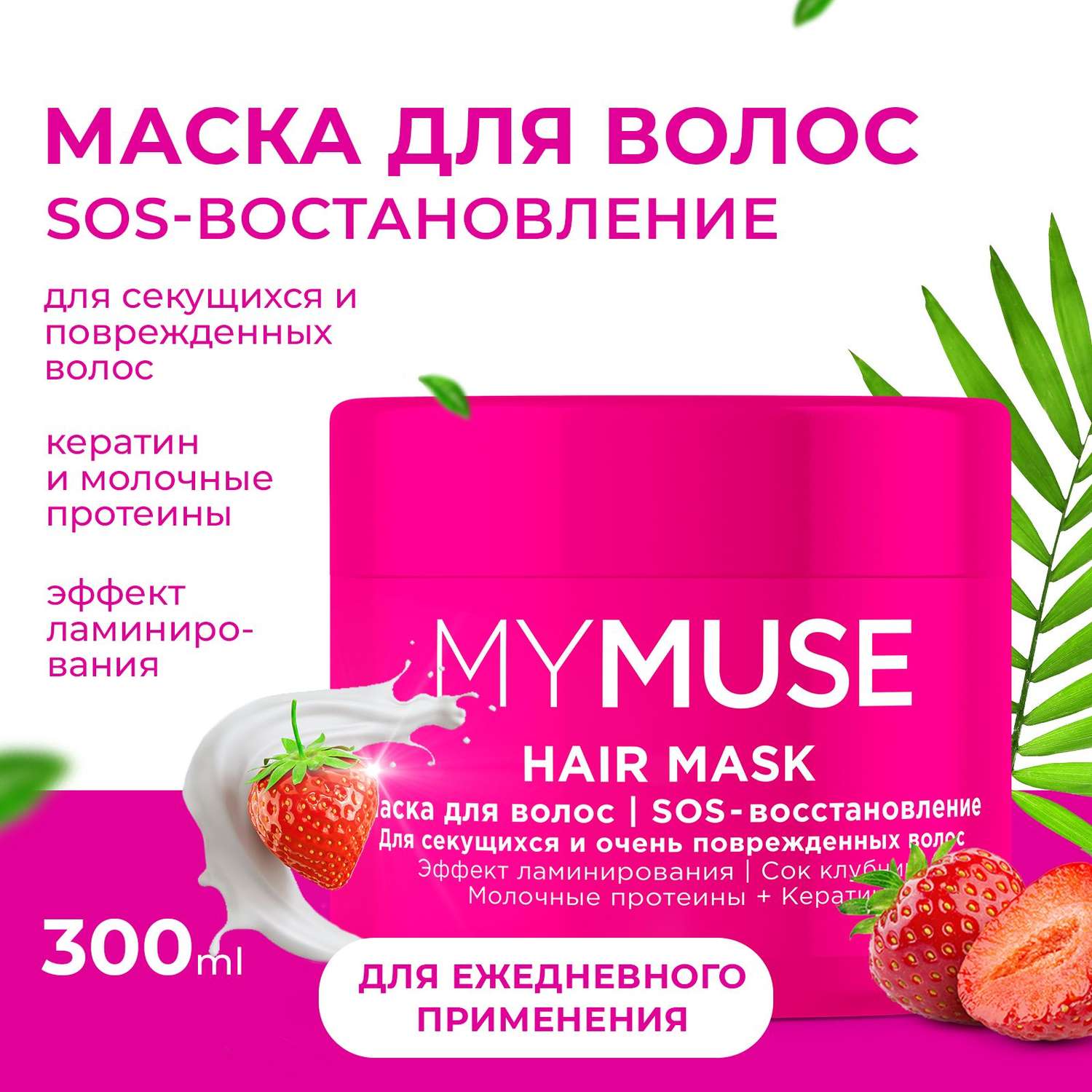 Маска для волос MYMUSE SOS-восстановление 300 мл - фото 2