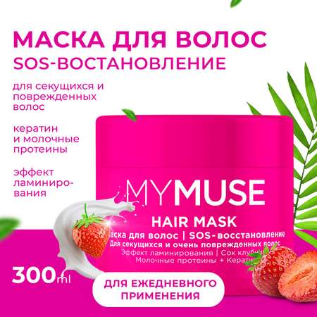 Маска для волос MYMUSE SOS-восстановление 300 мл
