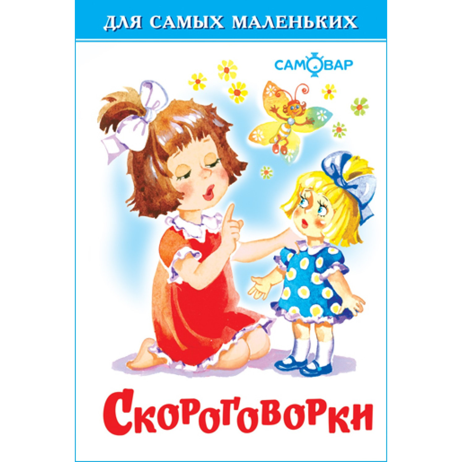 Книга Самовар Скороговорки